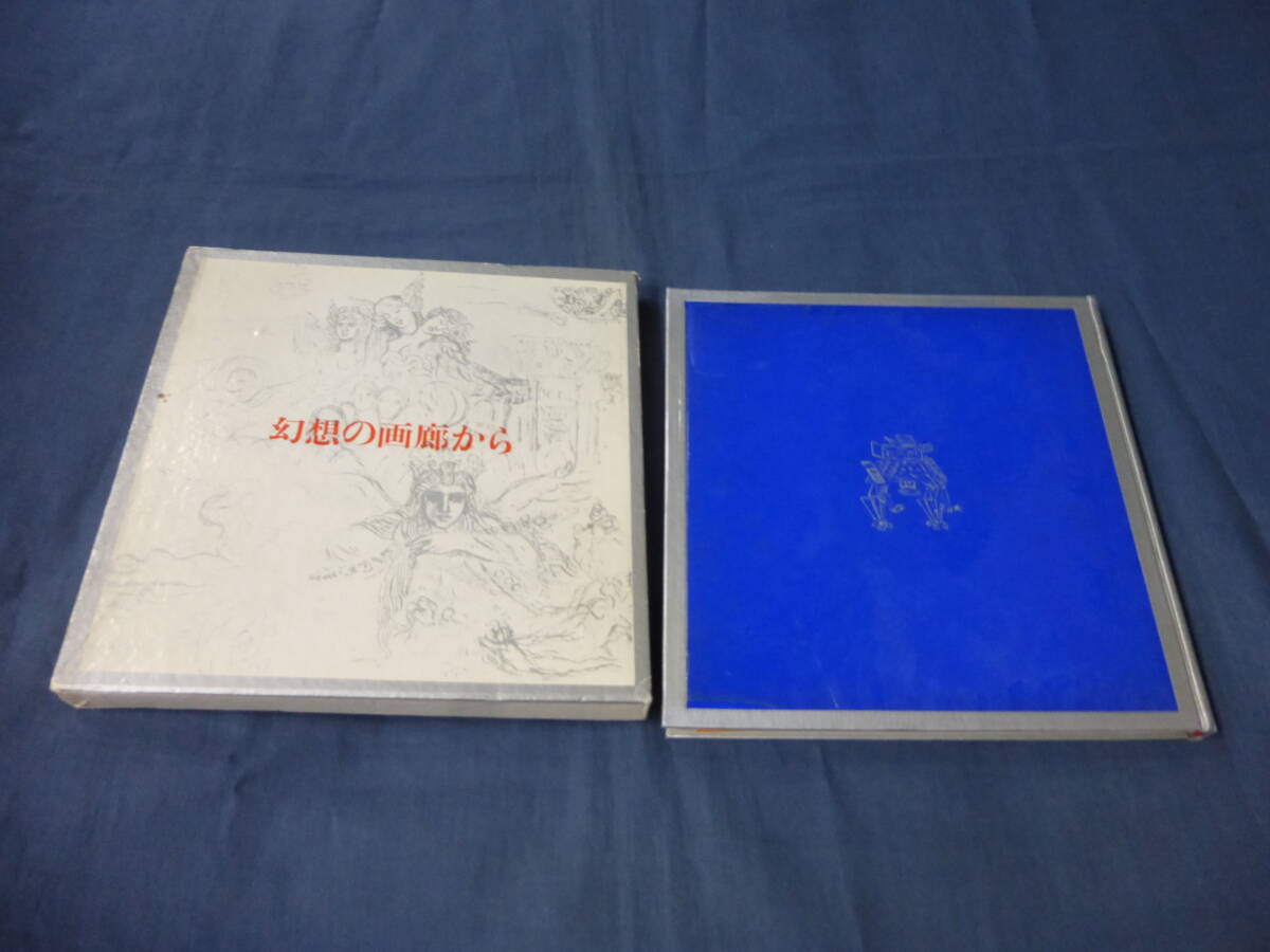 「幻想の画廊から」澁澤龍彦 著 1968年再版発行 函付 美術出版社拍卖