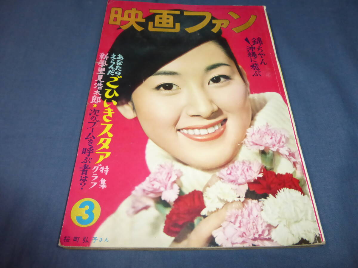 37/「映画ファン」1959年3月号/桜町弘子/桑野みゆき水着/美空ひばり/若尾文子/浅丘ルリ子/岡田茉莉子/里見浩太朗/市川雷蔵/中村錦之介拍卖