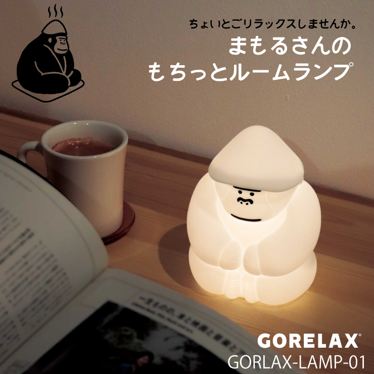ごリラックス まもるさんのもちっと ルームランプ ホワイト★24P45362★新品 GORELAX LEDライト リチウム イオンバッテリー Type-C 照明 Z2拍卖