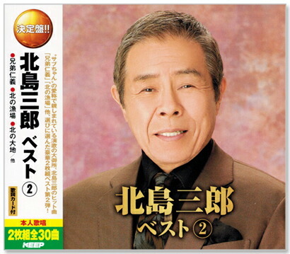 ■北島三郎ベスト(2)兄弟仁義、北の漁場、北の大地、他、全30曲【新品CD2枚組】WCD-682拍卖