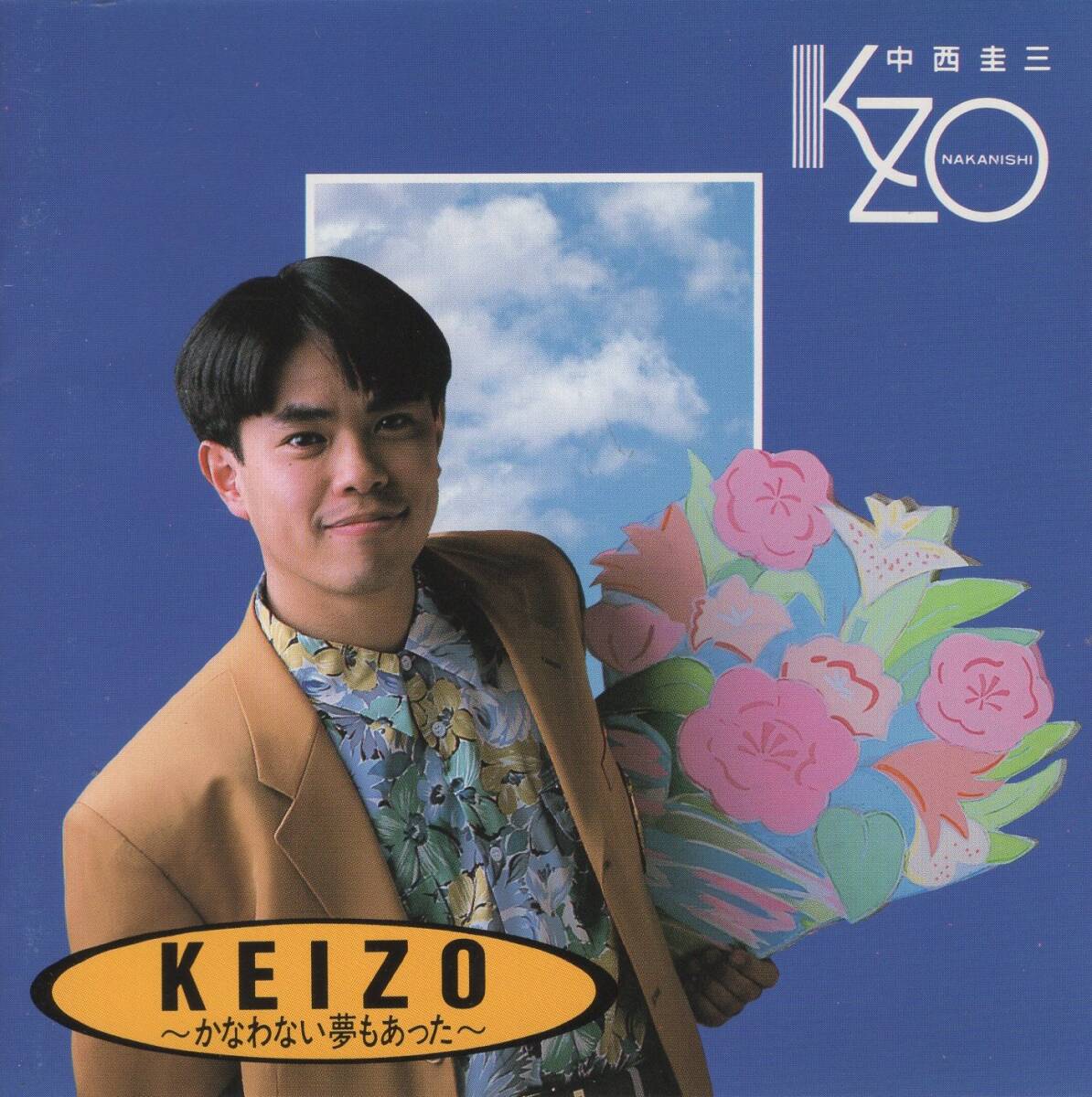 06-09【即決】★送料無料★新品ケース付★中西圭三★ファースト★KEIZO~かなわない夢もあった~★1991年初版★PICL-1014★拍卖
