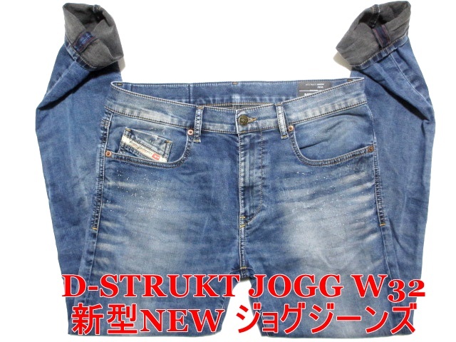 即決 新型NEWモデル ジョグジーンズ DIESEL D-STRUKT JOGG ディーゼル ストローク W32実83 ストレッチ 裏地黒 細身美脚デニム メンズ拍卖
