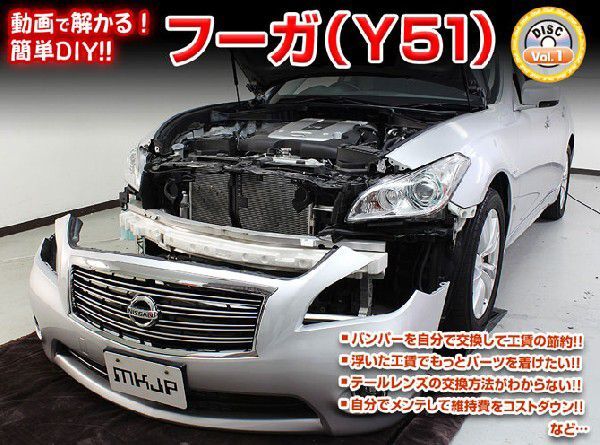 Y51 フーガ編 整備マニュアル DIY メンテナンスDVD拍卖