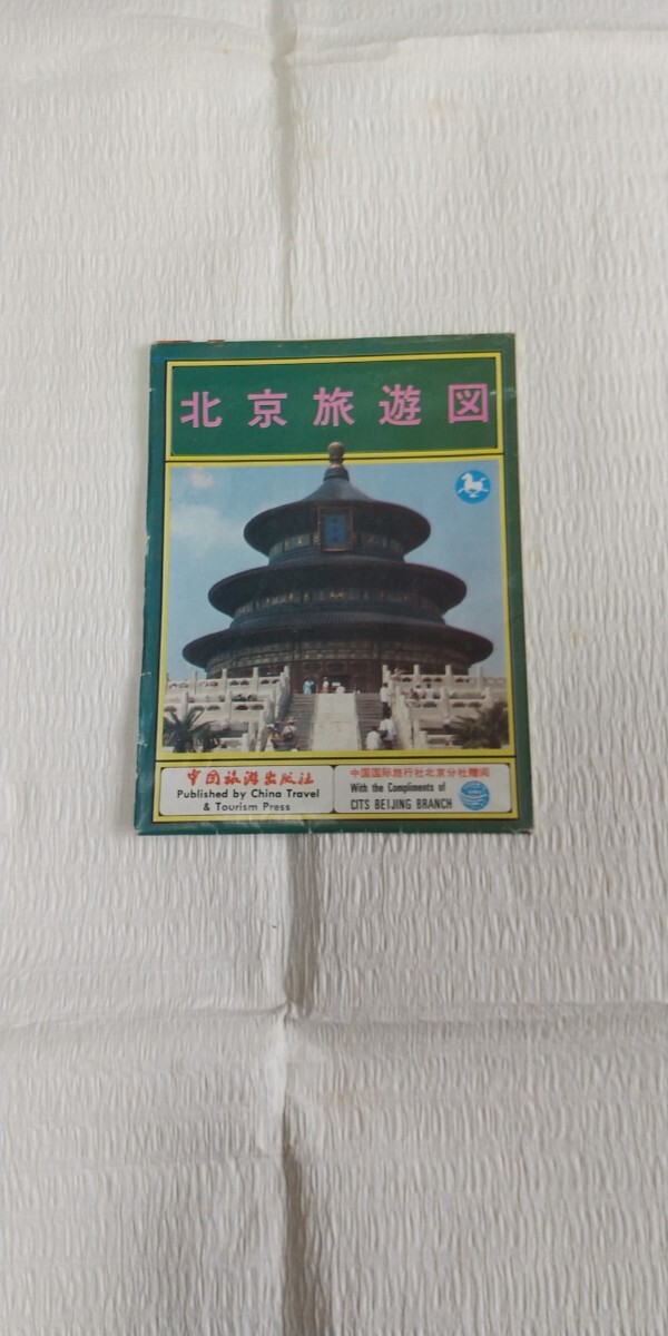 1988年発行 北京旅游図 中国旅游出版社 日本語版拍卖