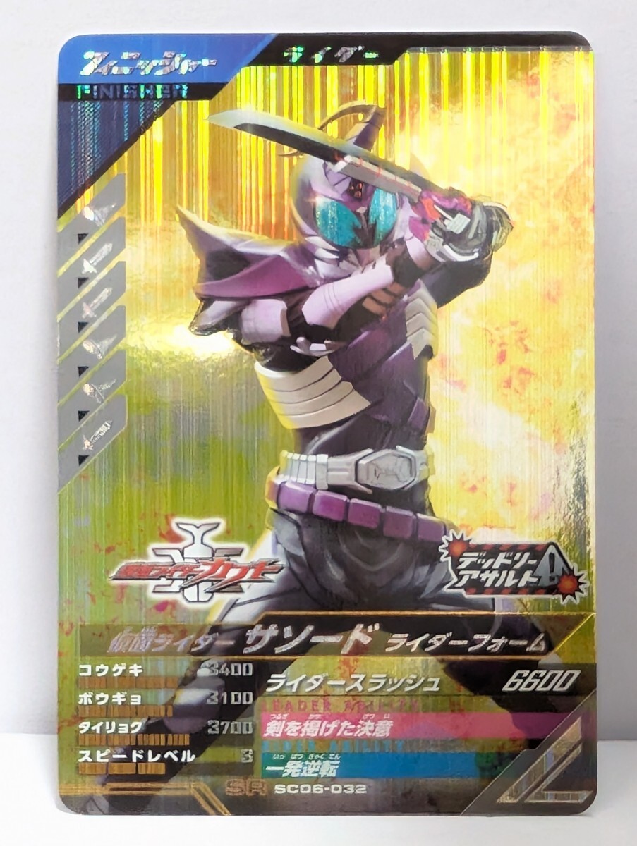【送料85円おまとめ可】仮面ライダーバトル ガンバレジェンズSC6章 仮面ライダーサソード ライダーフォーム(SR SC06-032) カブト拍卖