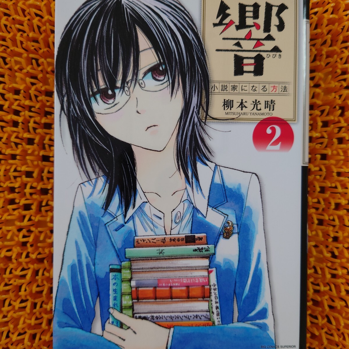 響~小説家になる方法~ 2 (ビッグコミックス) 柳本光晴/著拍卖