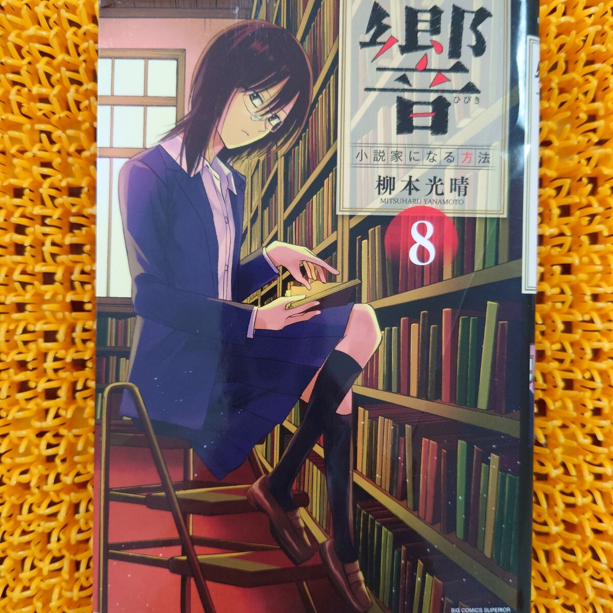 響~小説家になる方法~ 8 (ビッグコミックス) 柳本光晴/著 折れあり 初版拍卖