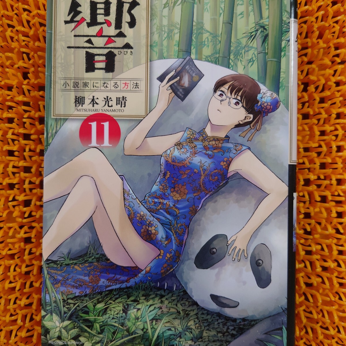 響~小説家になる方法~ 11 (ビッグコミックス) 柳本光晴/著拍卖