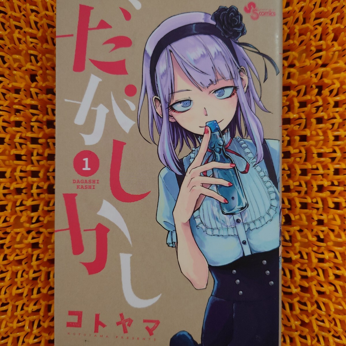 だがしかし 1 (少年サンデーコミックス) コトヤマ/著拍卖