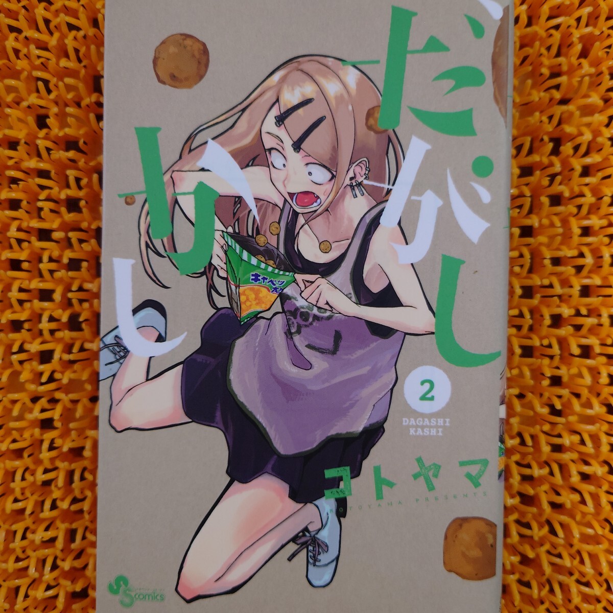 だがしかし 2 (少年サンデーコミックス) コトヤマ/著拍卖