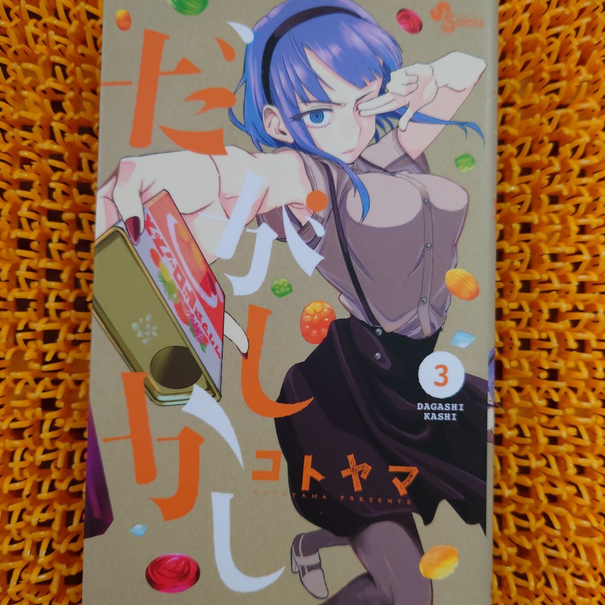 だがしかし 3 (少年サンデーコミックス) コトヤマ/著拍卖