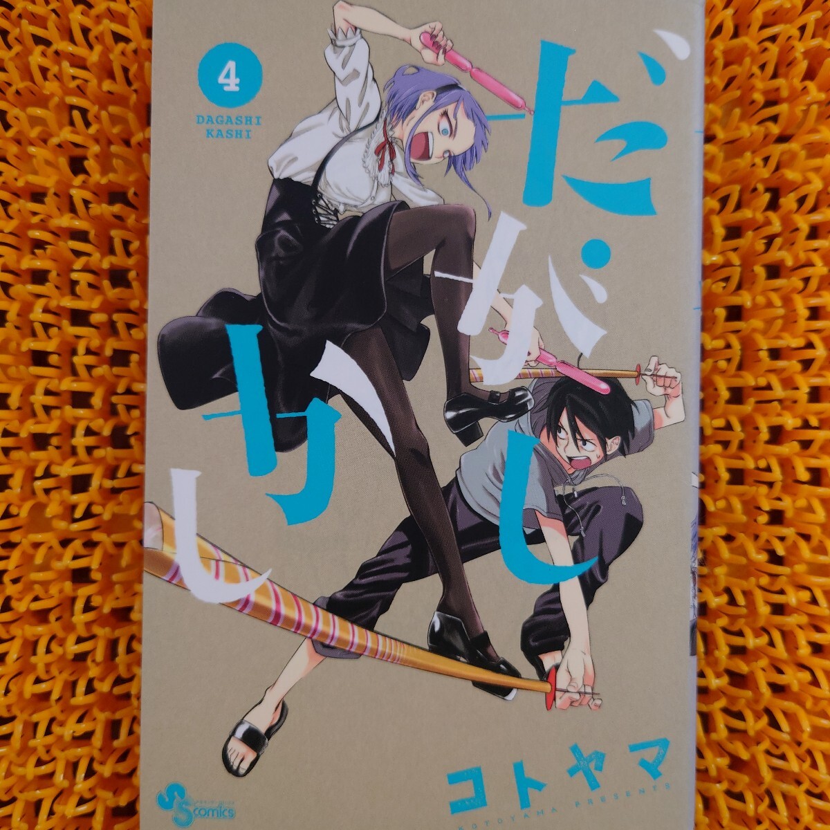 だがしかし 4 (少年サンデーコミックス) コトヤマ/著 初版 日焼けあり拍卖