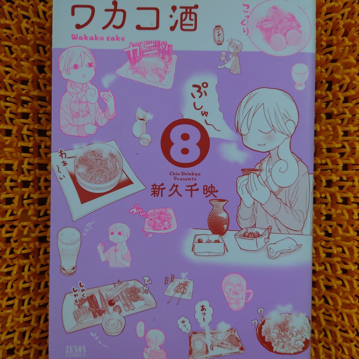 ワカコ酒 8 (ゼノンコミックス) 新久千映/著 初版拍卖