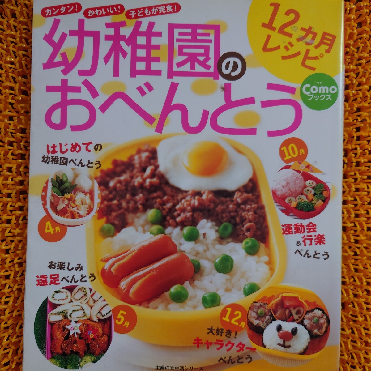 【シール跡あり】【日焼けあり】幼稚園のおべんとう12ヶ月レシピ 主婦の友生活シリーズ Comoブックス/主婦の友社拍卖