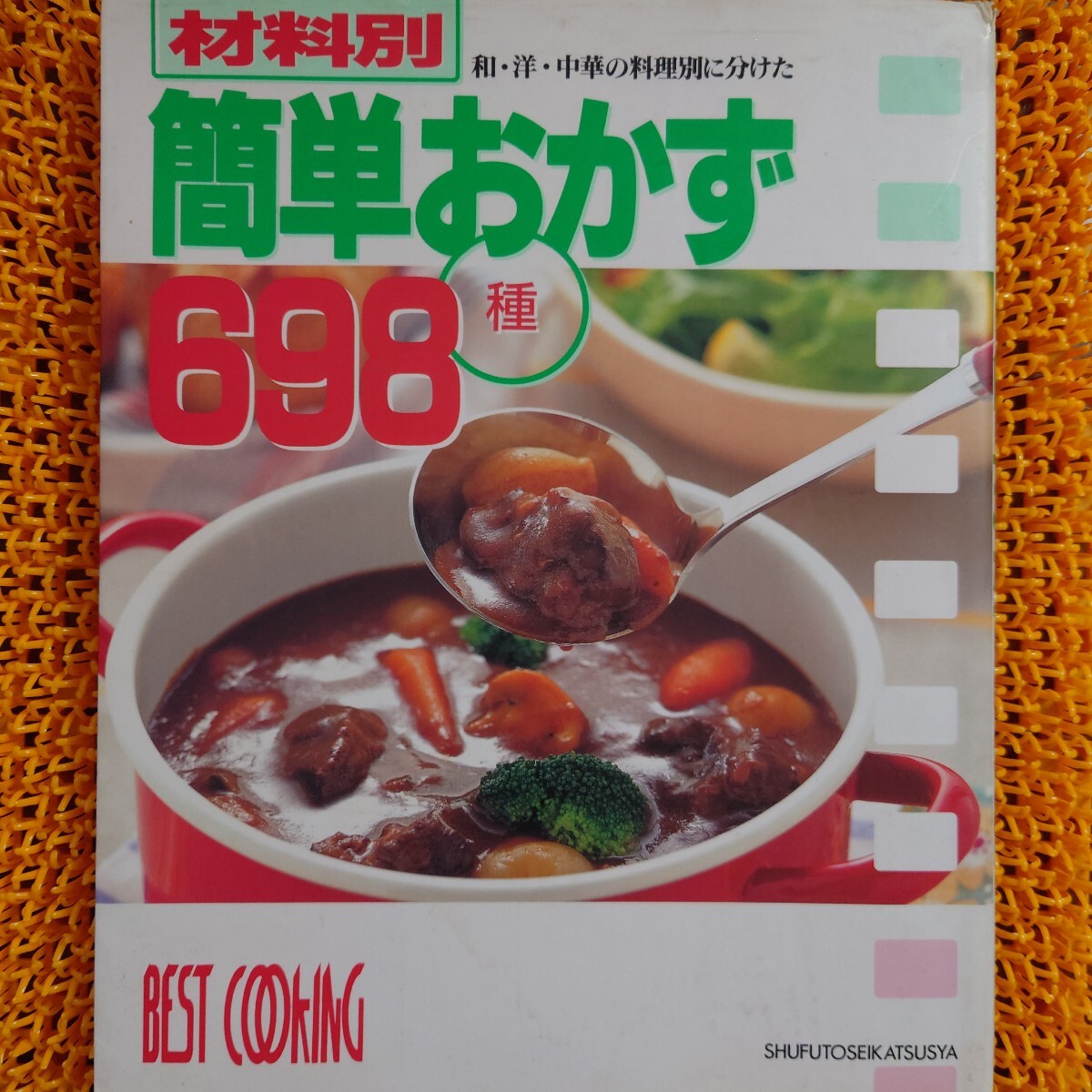 【破れあり】【汚れあり】材料別簡単おかず698 和・洋・中華の料理別に分けた (Best cooking) 主婦と生活社拍卖
