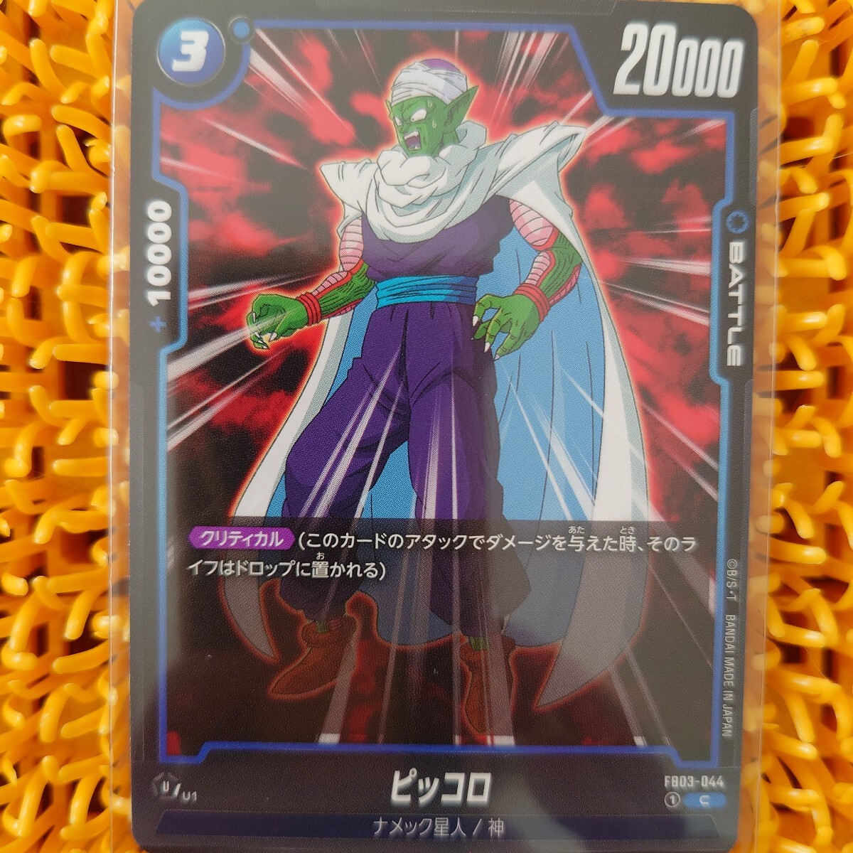 ピッコロ FB03-044 ドラゴンボール拍卖