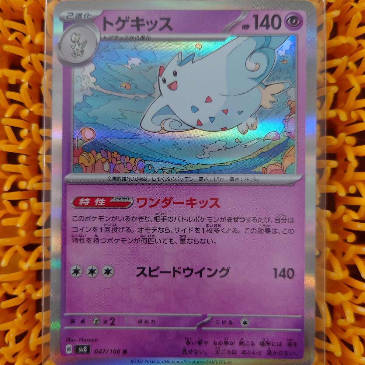 トゲキッス ポケモンカード sv8拍卖