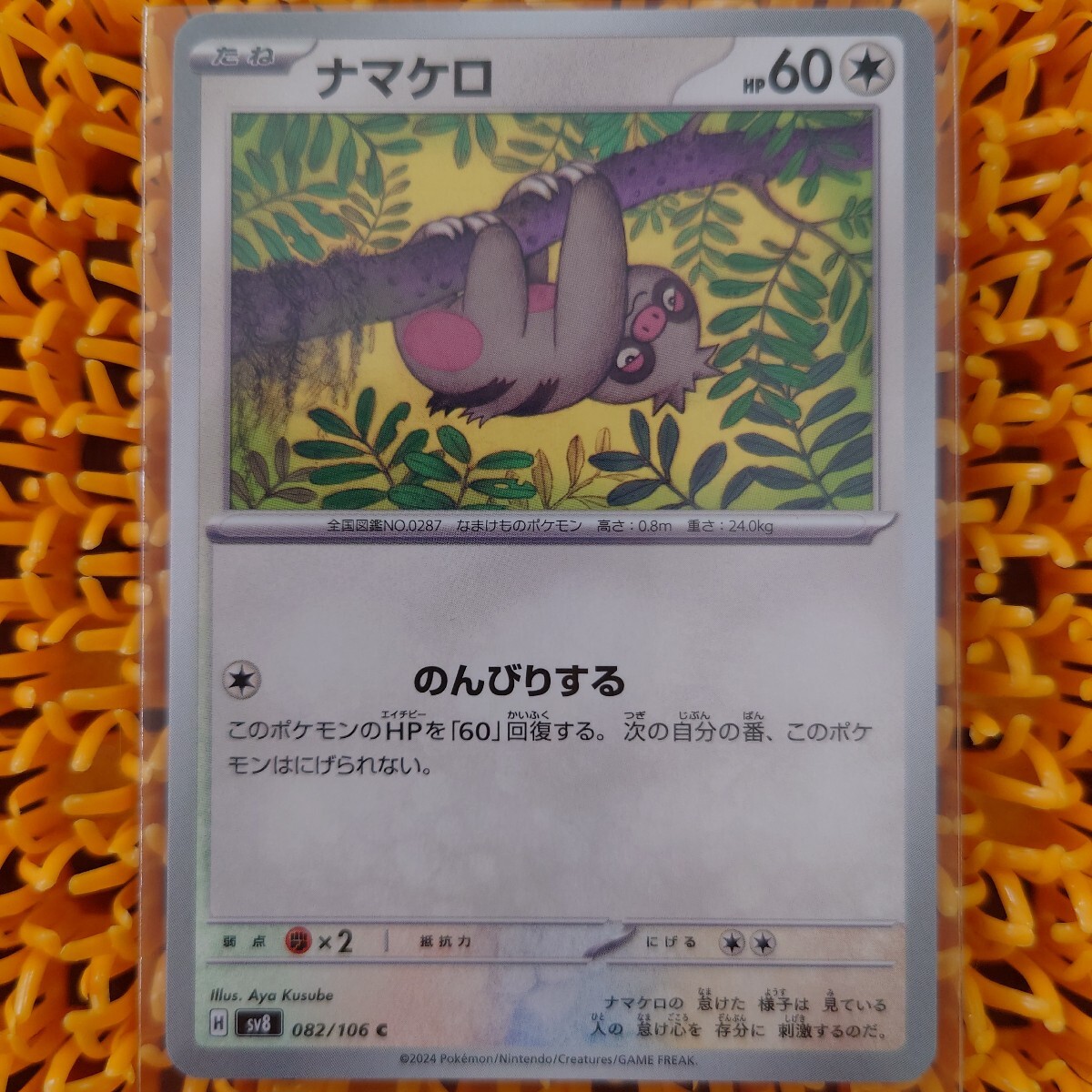 ナマケロ ポケモンカード sv8拍卖