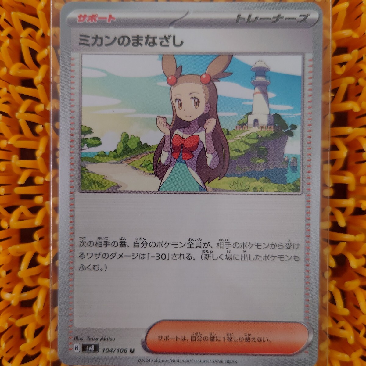 ミカンのまなざし ポケモンカード sv8拍卖