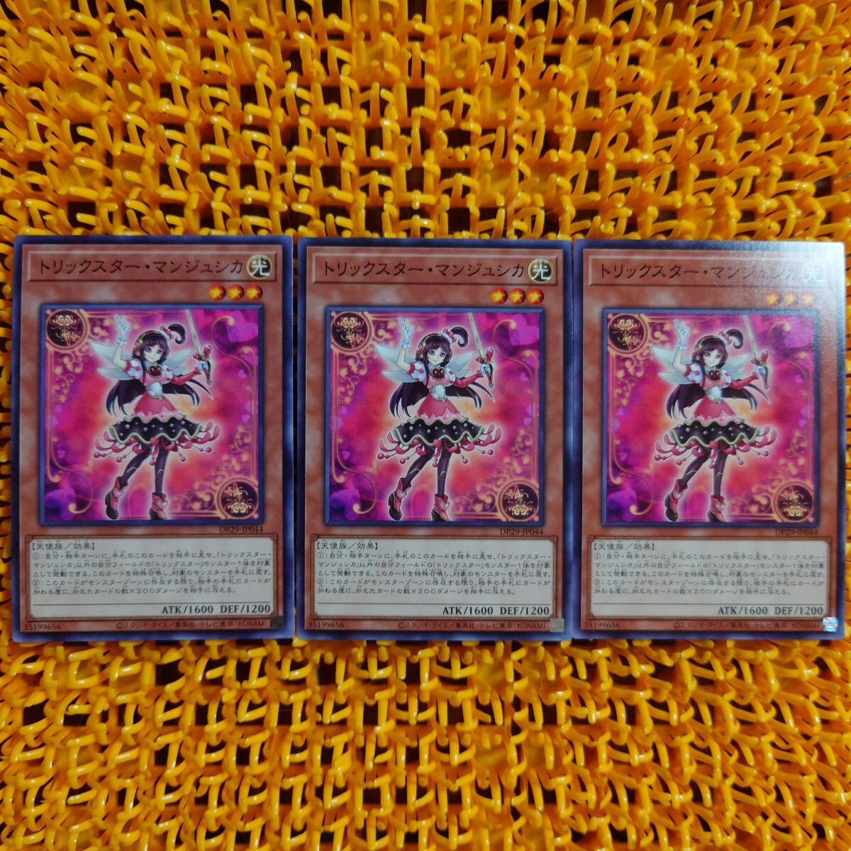 遊戯王 傷あり 3枚 トリックスター・マンジュシカ拍卖