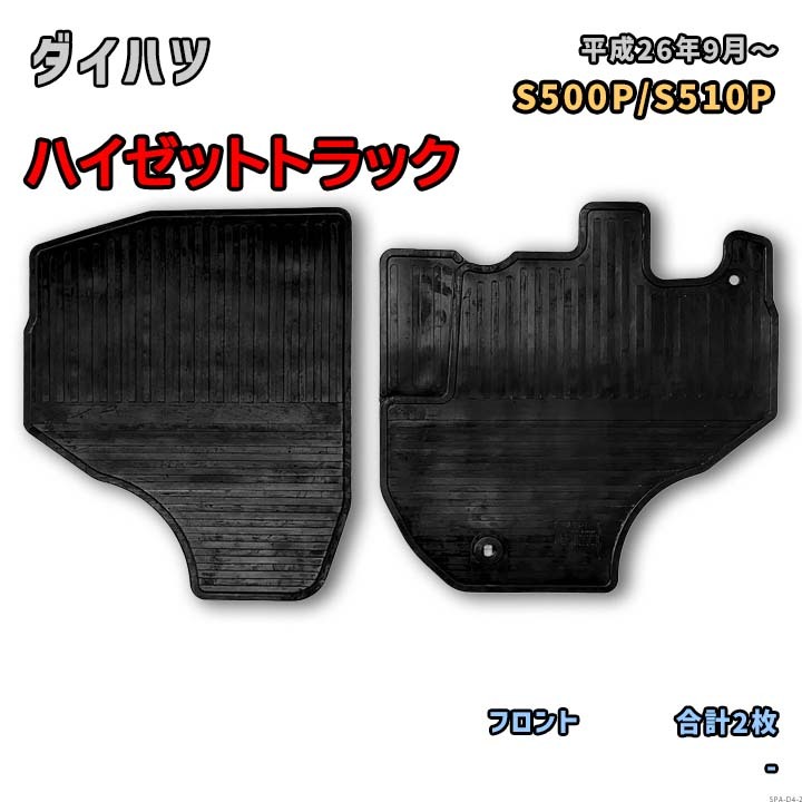 ダイハツ ハイゼットトラック 【S500P/S510P 平成26年9月~】専用ゴムマット フロント側のみ RM-337拍卖