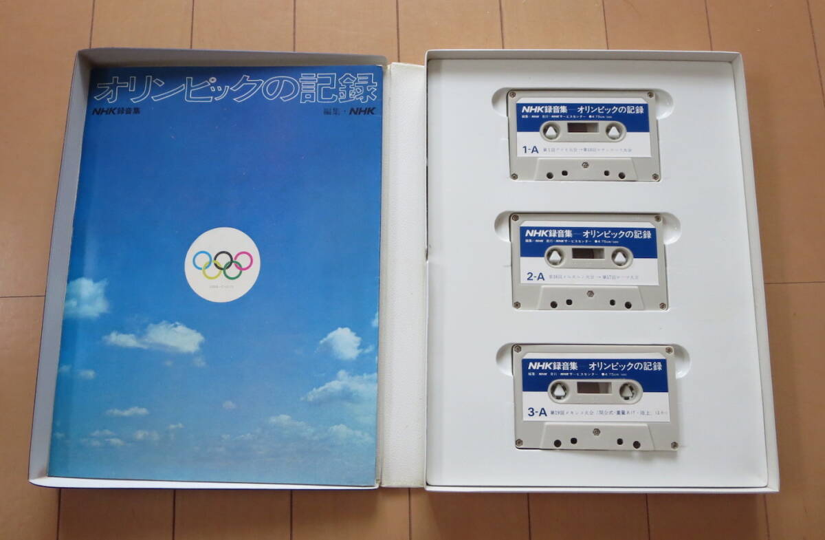 1969年 オリンピックの記録 NHK録音集 ◆ 第1回アテネ~第19回メキシコ 夏季・冬季大会 本1冊・カセットテープ3本拍卖