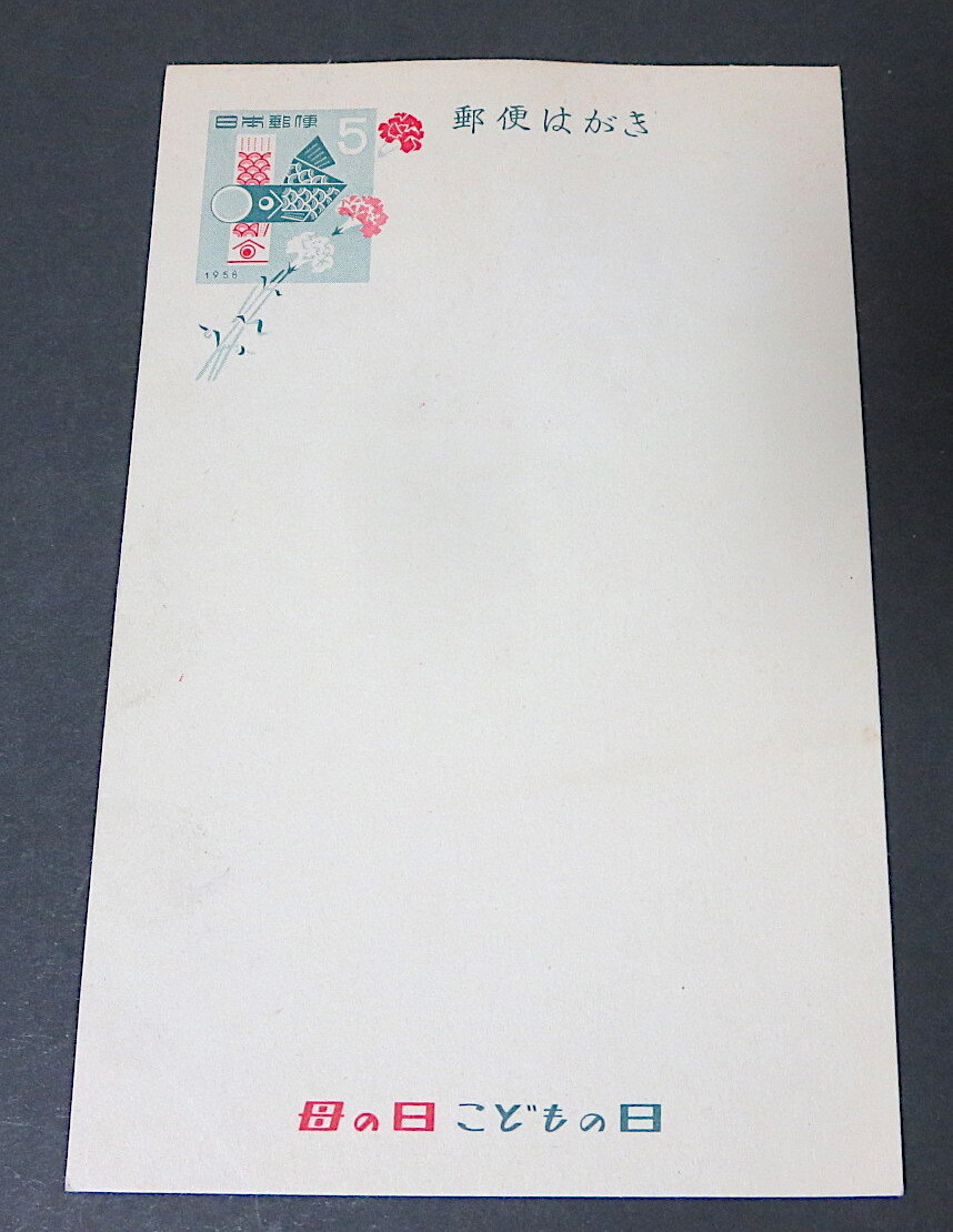 昭和33年 郵便はがき 母の日こどもの日 ◆ 日本開港百年記念切手 横浜局風景印 昭和33年5月10日拍卖