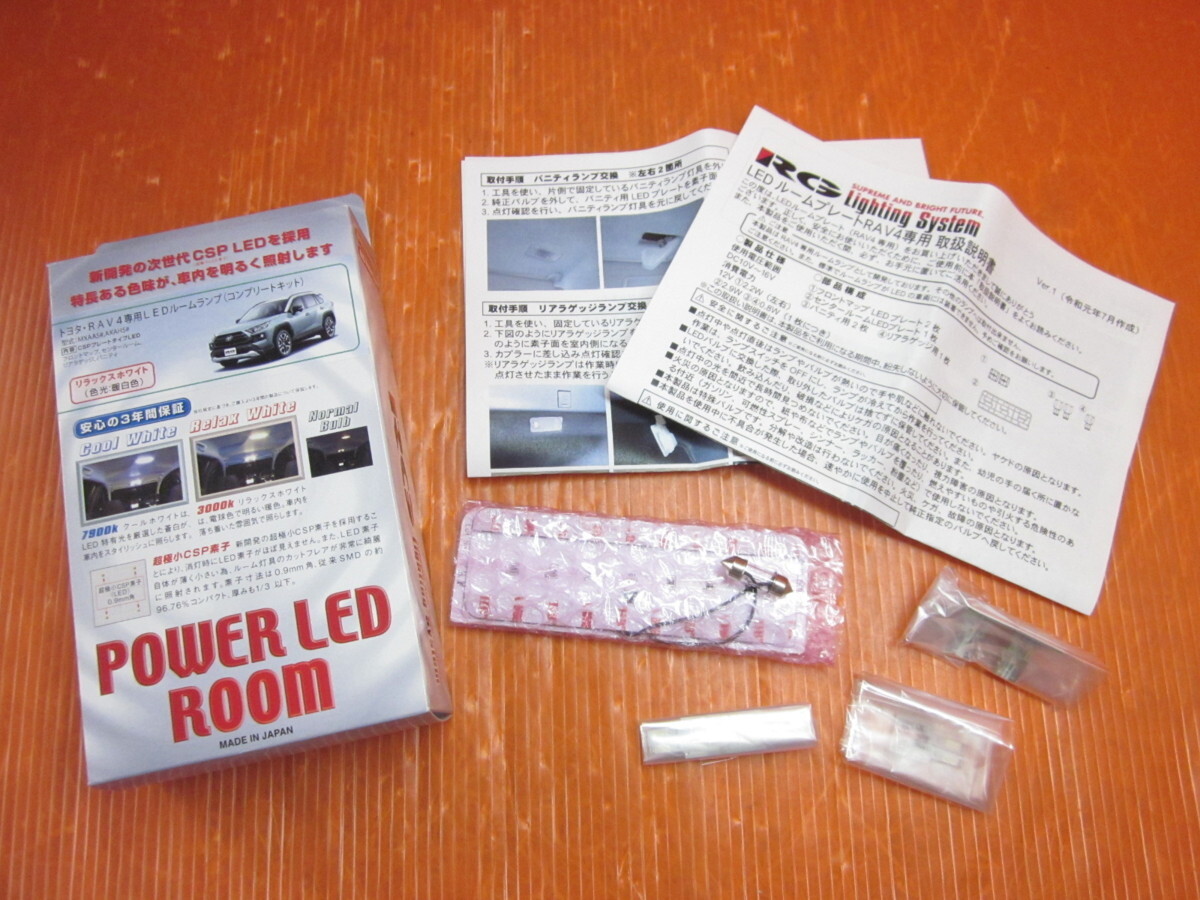 【S RG 50系 RAV4専用 LED ルームランプ コンプリートキット RGH-25TL リラックスホワイト(暖白色) 3000K 未使用品 レーシングギア拍卖
