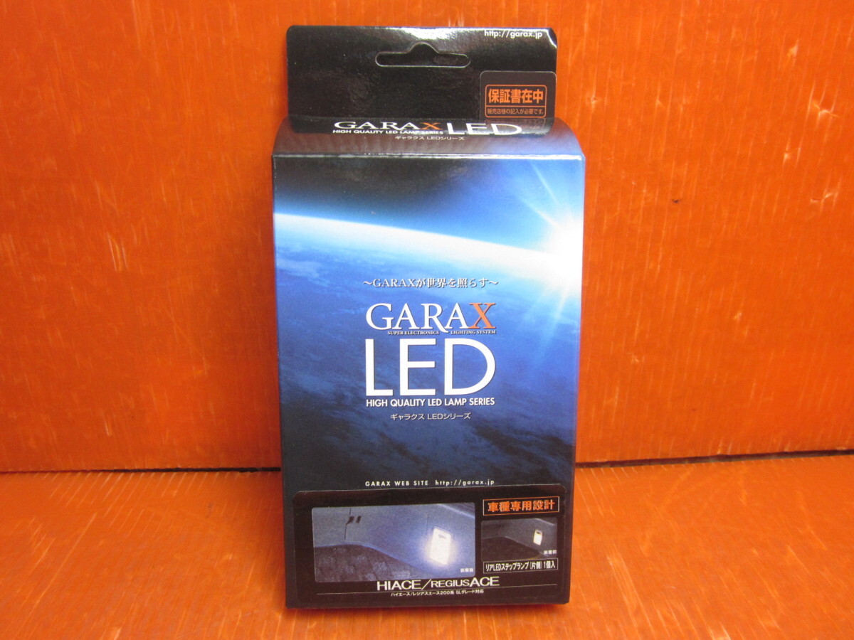 【HAL-030S GARAX/ギャラクス 200系 ハイエース/レジアスエース リアLEDステップランプ 片側セット ケースペック 未使用品拍卖