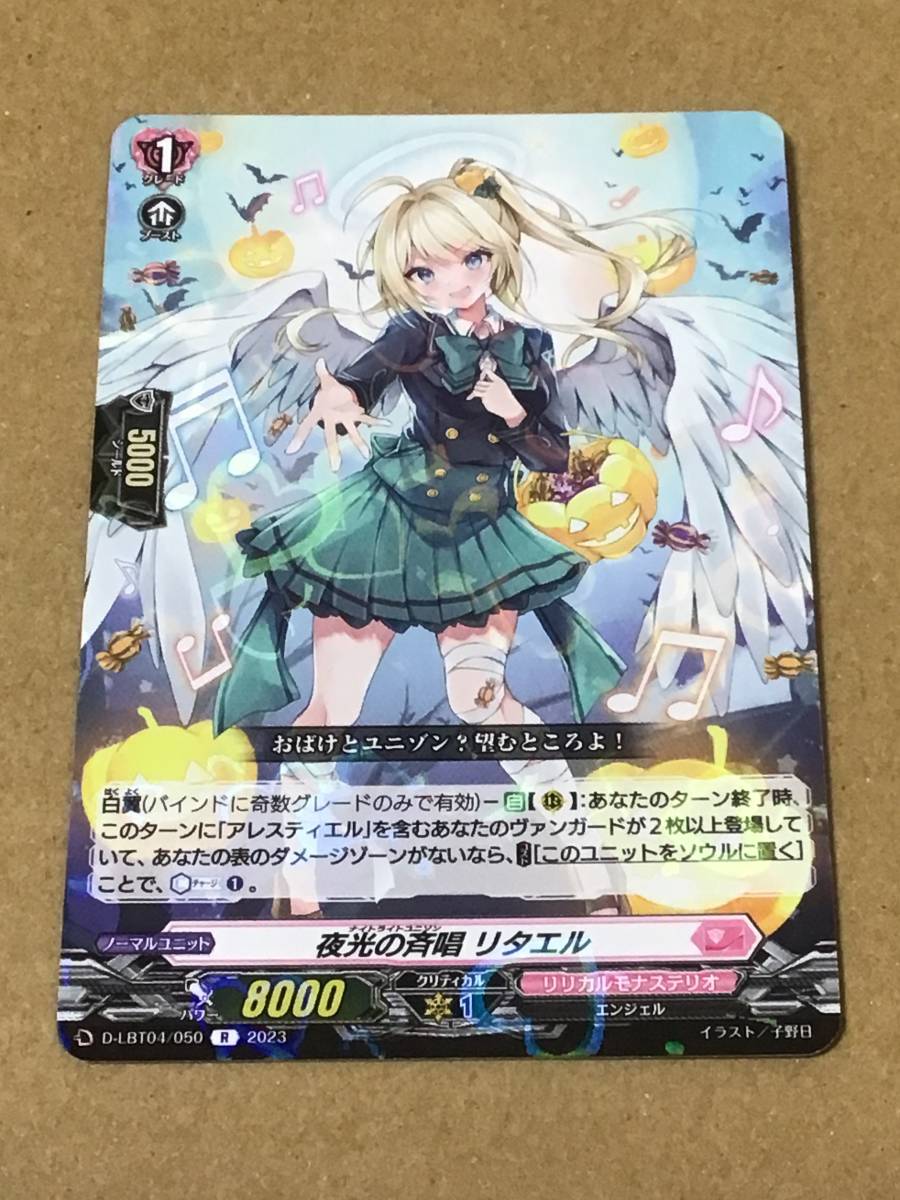 ヴァンガード リリカルモナステリオ ~いたずらしちゃうぞっ~ 夜光の斉唱 リタエル R拍卖