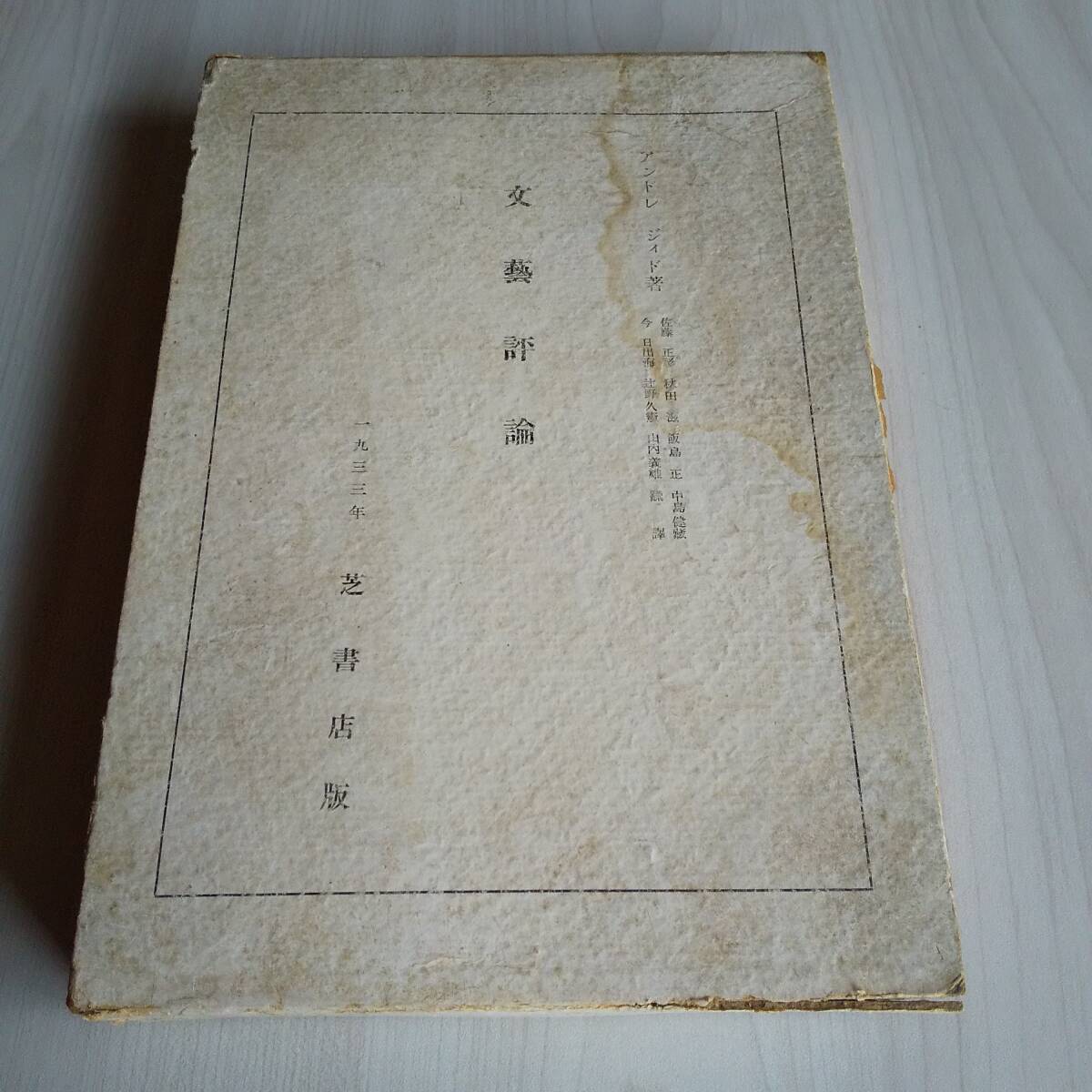 文藝評論(文芸評論) 初版/アンドレ・ジィド/芝書店拍卖