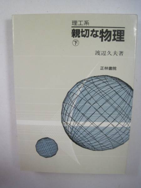 理工系 親切な物理 下 正林書院 高校生 物理 大学入試 参考書 渡辺久夫 (第26刷1997年7月1日発行)拍卖