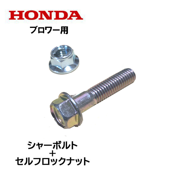 HONDA 除雪機 シャーボルト ブロアー用 ロックボルト+ロックナット HS555 HS655 HSS655c拍卖