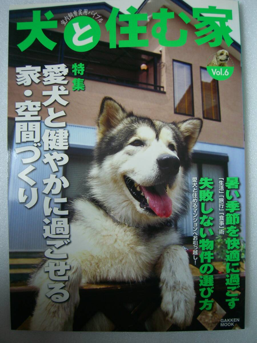◆犬と住む家: 室内飼育実用バイブル Vol.6 ムック GAKKEN MOOK 古書 USED拍卖