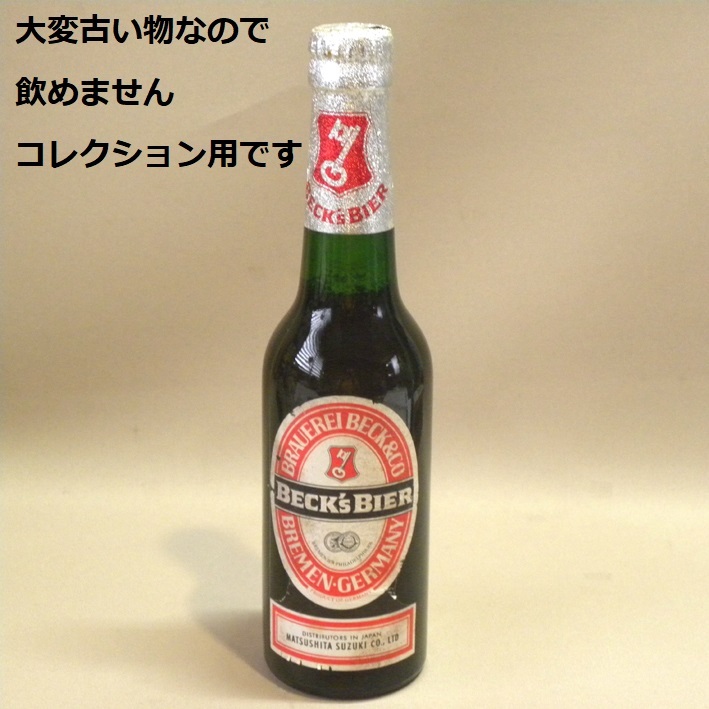 【古いので飲めません コレクション用です 未開栓】1970年代 当時物 ベックス ビール (昔の ビンテージ レトロ 瓶 Vintage Beck's Bier拍卖