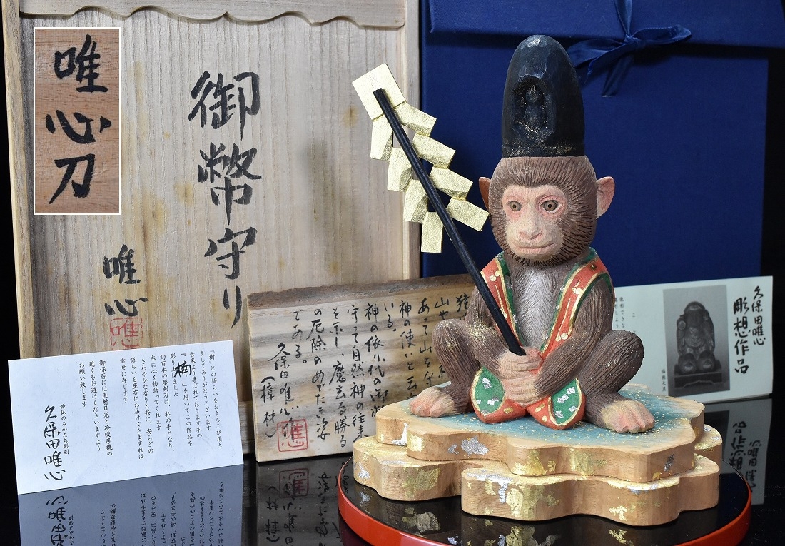 仏師【久保田唯心】金彩彩色 木彫『御幣守り』猿 彫刻 置物 敷板 木札 共箱 共布 栞付拍卖