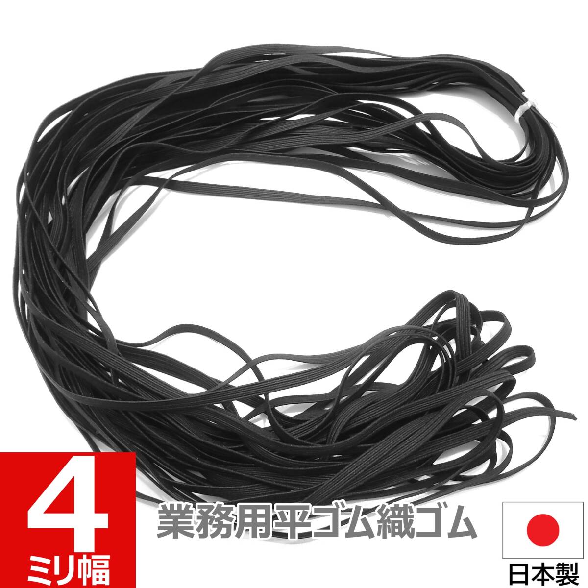 黒 4mm 幅 5m 織ゴム 織りゴム 平ゴム 手芸 裁縫 洋裁 縫製 ハンドメイド ゴム 日本製 国産 送料無料拍卖