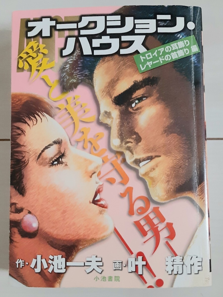 漫画 オークション・ハウス トロイアの耳飾りレヤードの首飾り編拍卖