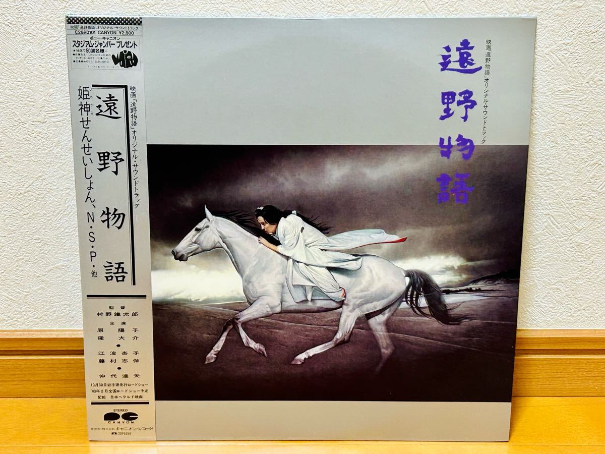 【帯付LP】映画「遠野物語」オリジナル・サウンドトラック 姫神せんせいしょん N.S.P.拍卖