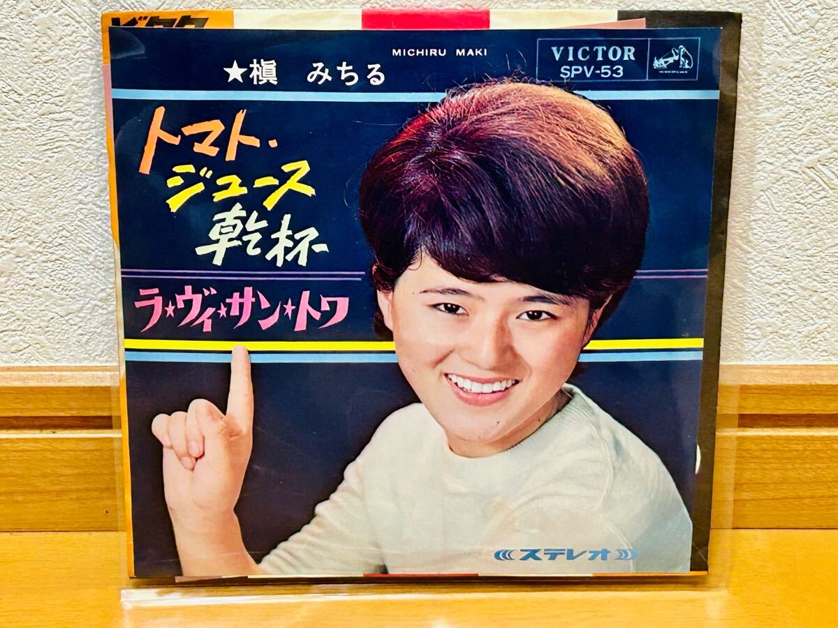 【EP】槇 みちる「トマト・ジュース乾杯/ラ・ヴィ・サン・トワ」和モノ拍卖