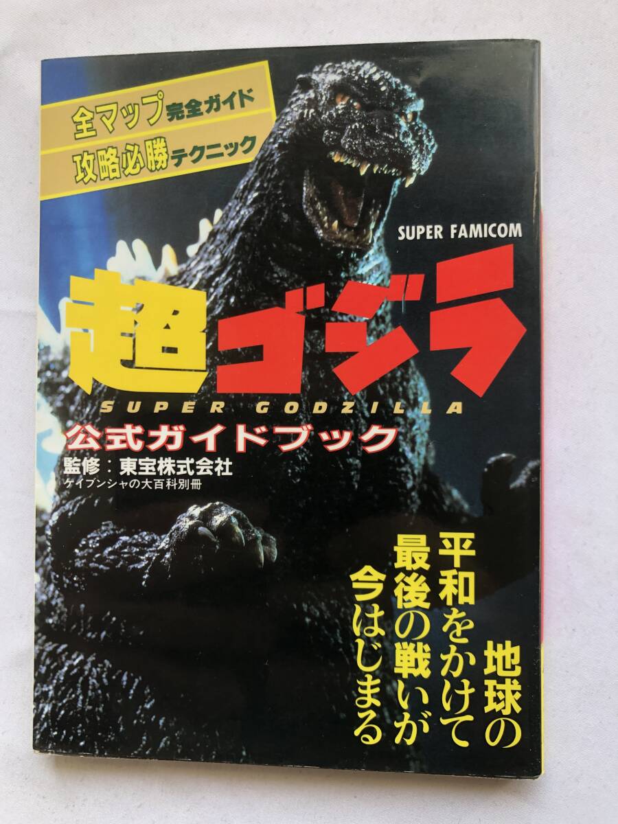 超ゴジラ 公式ガイドブック 攻略本 SFC SNES 初版 Super Godzilla Official Guide Book Strategy SFC SNES First Edition拍卖