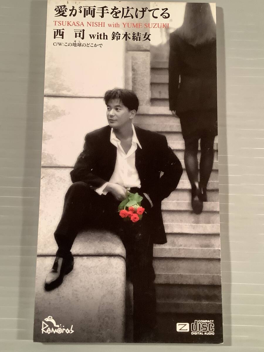 CDシングル(プロモ 8㎝)▲西司 with 鈴木結女/愛が両手を広げてる▲美品!拍卖