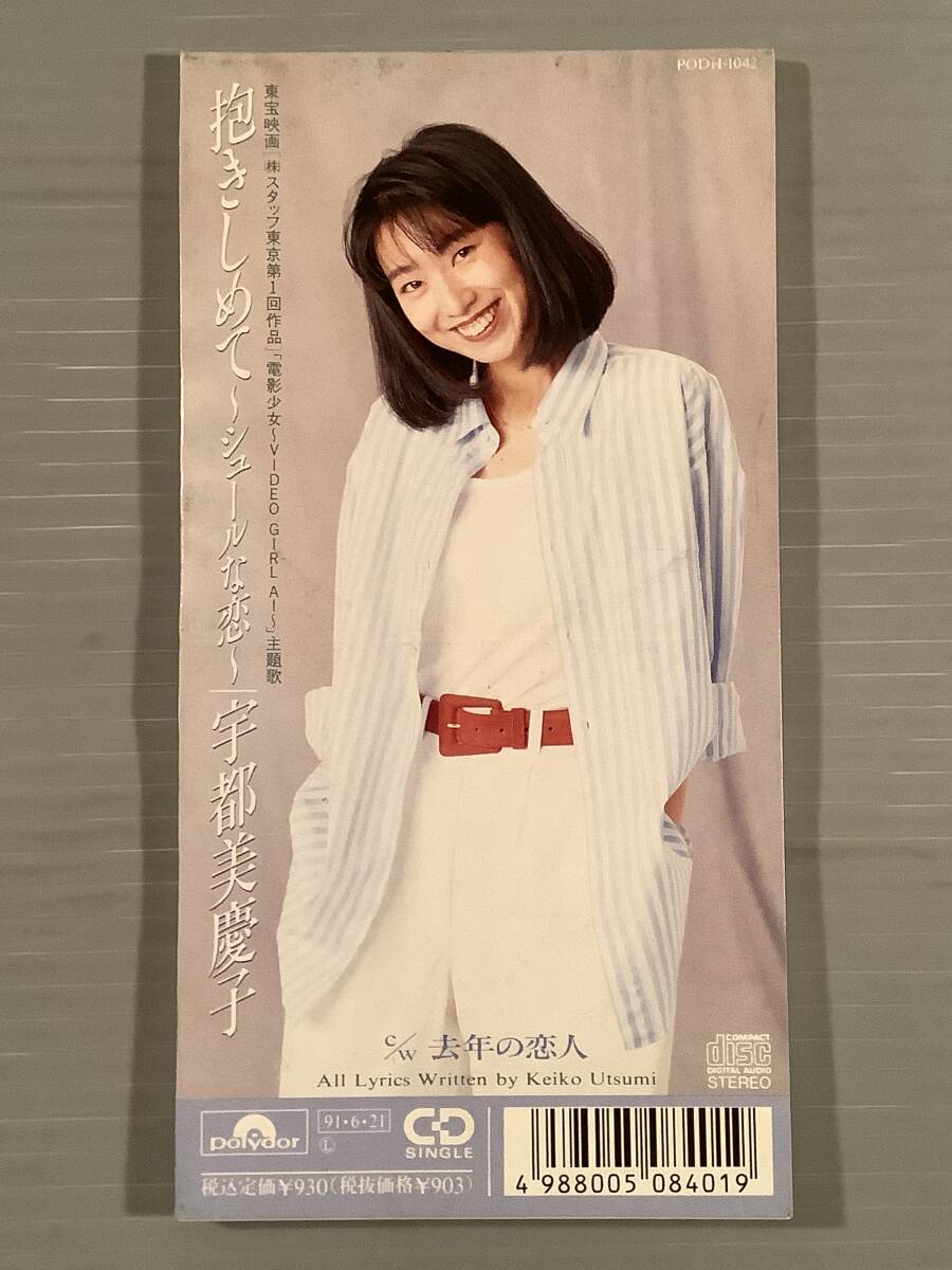 CDシングル(プロモ 8㎝)▲宇都美慶子/抱きしめて~シュールな恋~▲美品!拍卖