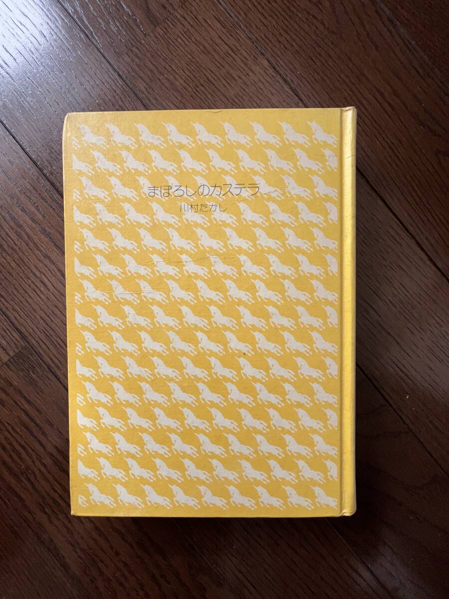 【送料込み】川村たかし著「まぼろしのカステラ」(実業之日本社)拍卖