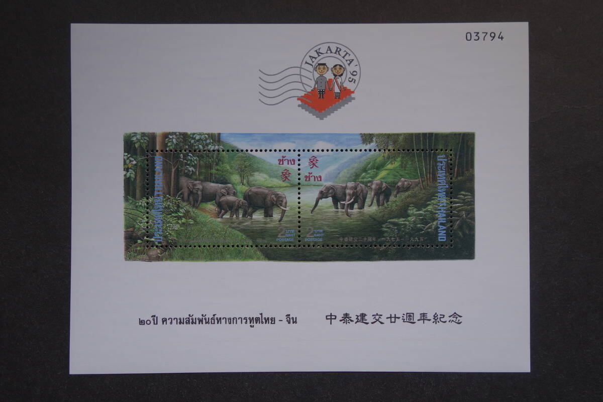 外国切手: タイ切手 「インドネシア国際切手展1995 ・JAKARTA’95」(〈JAKARTA’95〉のエンブレムを加刷〉)小型シート 未使用拍卖