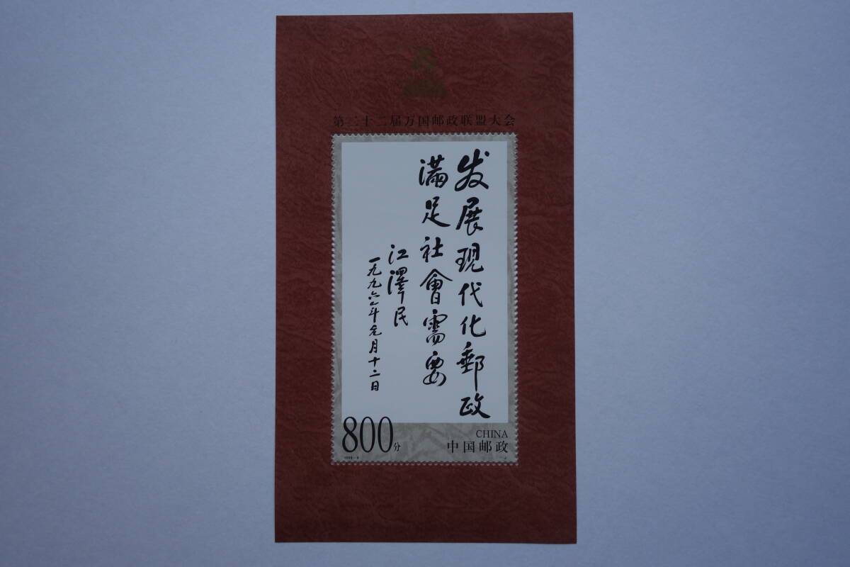 外国切手: 中国切手 (1999-9JM)「第22回万国郵便連合大会」小型シート 未使用拍卖