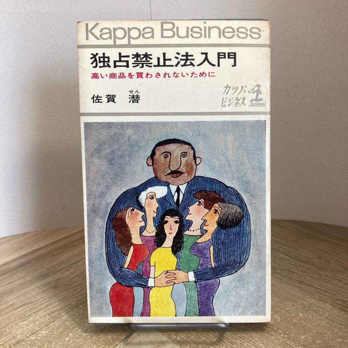 301b●独占禁止法入門 佐賀潜 光文社 カッパビジネス 昭和44年拍卖