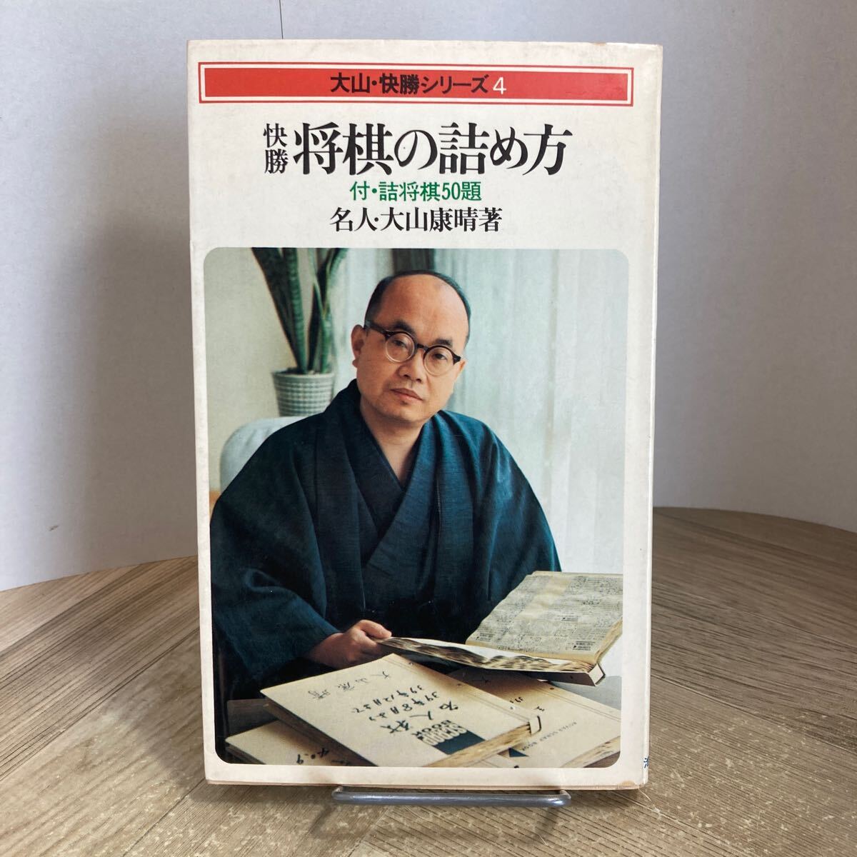 301d●快勝 将棋の詰め方 付・詰将棋50題 名人・大山康晴 昭和48点 池田書店 快勝シリーズ4拍卖