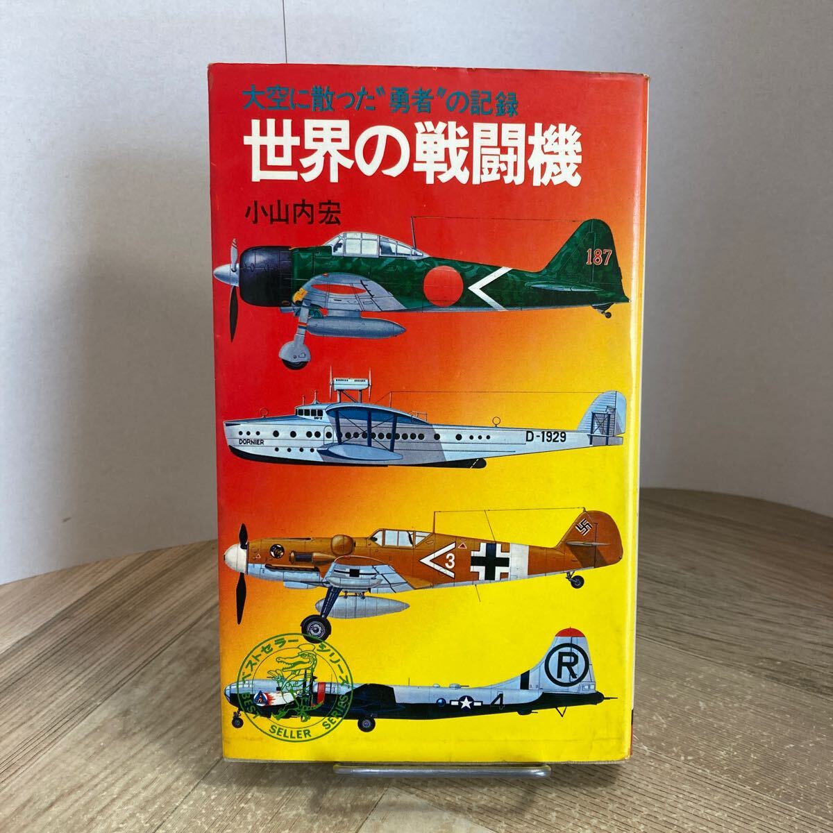 301d●世界の戦闘機 大空に散った勇者の記録 小山内宏 ワニの本 KKベストセラーズ 昭和50年拍卖