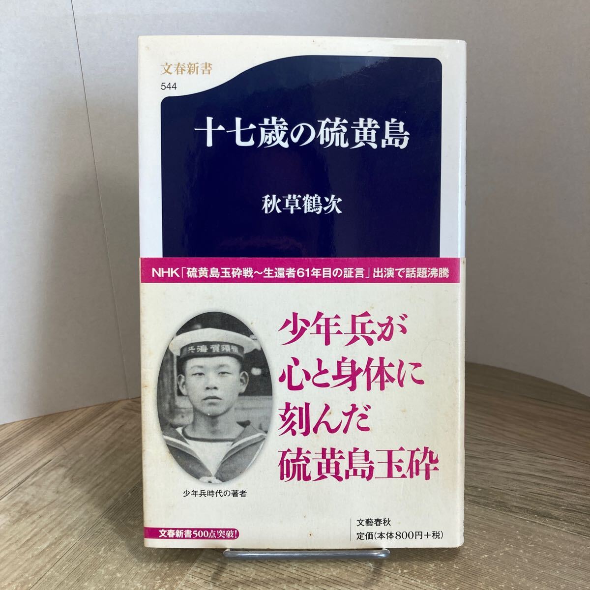 301d●十七歳の硫黄島 秋草鶴次 文春文庫 2006年 文藝春秋拍卖